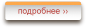 подробнее